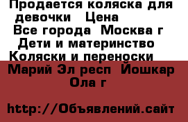 Продается коляска для девочки › Цена ­ 6 000 - Все города, Москва г. Дети и материнство » Коляски и переноски   . Марий Эл респ.,Йошкар-Ола г.